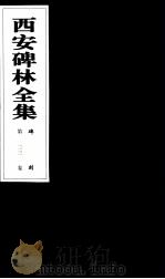 西安碑林全集  23卷  碑刻（1999 PDF版）