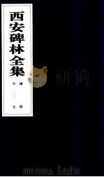 西安碑林全集  22卷  碑刻（1999 PDF版）