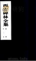 西安碑林全集  21卷  碑刻（1999 PDF版）