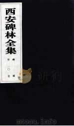 西安碑林全集  10卷  碑刻（1999 PDF版）