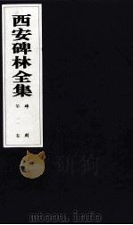 西安碑林全集  11卷  碑刻（1999 PDF版）