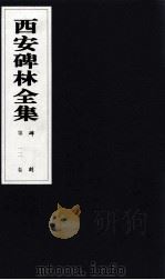 西安碑林全集 12卷 碑刻 1999 PDF电子版封面 7806326162 高峡主编;李林娜,王原茵,王其祎副主编