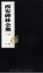西安碑林全集  13卷  碑刻（1999 PDF版）