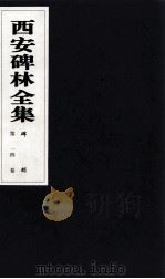 西安碑林全集  14卷  碑刻（1999 PDF版）