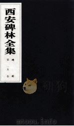 西安碑林全集 15卷 碑刻 1999 PDF电子版封面 7806326162 高峡主编;李林娜,王原茵,王其祎副主编
