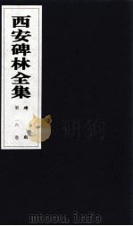 西安碑林全集  16卷  碑刻（1999 PDF版）