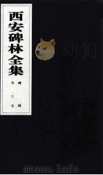 西安碑林全集  17卷  碑刻（1999 PDF版）