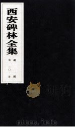 西安碑林全集 20卷 碑刻 1999 PDF电子版封面 7806326162 高峡主编;李林娜,王原茵,王其祎副主编