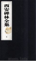 西安碑林全集(25函200卷) 总册 目录 1999 PDF电子版封面 7806326162 高峡主编;李林娜,王原茵,王其祎副主编
