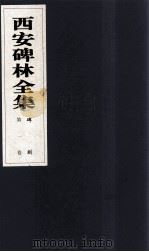 西安碑林全集 1卷 碑刻 1999 PDF电子版封面 7806326162 高峡主编;李林娜,王原茵,王其祎副主编