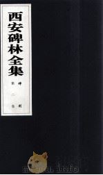 西安碑林全集 2卷 碑刻 1999 PDF电子版封面 7806326162 高峡主编;李林娜,王原茵,王其祎副主编