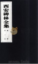 西安碑林全集  3卷  碑刻（1999 PDF版）