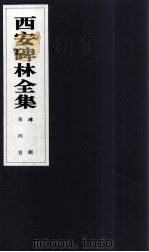 西安碑林全集  4卷  碑刻（1999 PDF版）