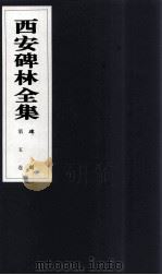 西安碑林全集  5卷  碑刻（1999 PDF版）