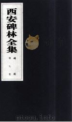 西安碑林全集  7卷  碑刻（1999 PDF版）