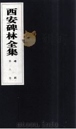 西安碑林全集 8卷 碑刻 1999 PDF电子版封面 7806326162 高峡主编;李林娜,王原茵,王其祎副主编