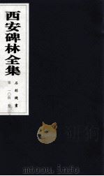 西安碑林全集  104卷  石刻线画（1999 PDF版）