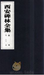 西安碑林全集 87卷 墓志 1999 PDF电子版封面 7806326162 高峡主编;李林娜,王原茵,王其祎副主编