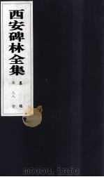 西安碑林全集  88卷  墓志   1999  PDF电子版封面  7806326162  高峡主编；李林娜，王原茵，王其祎副主编 
