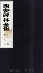 西安碑林全集 89卷 墓志 1999 PDF电子版封面 7806326162 高峡主编;李林娜,王原茵,王其祎副主编