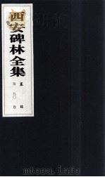西安碑林全集 90卷 墓志 1999 PDF电子版封面 7806326162 高峡主编;李林娜,王原茵,王其祎副主编
