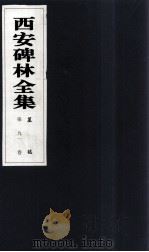 西安碑林全集 91卷 墓志 1999 PDF电子版封面 7806326162 高峡主编;李林娜,王原茵,王其祎副主编