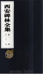西安碑林全集 92卷 墓志 1999 PDF电子版封面 7806326162 高峡主编;李林娜,王原茵,王其祎副主编