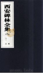 西安碑林全集 93卷 墓志 1999 PDF电子版封面 7806326162 高峡主编;李林娜,王原茵,王其祎副主编