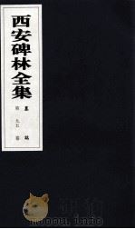 西安碑林全集 95卷 墓志 1999 PDF电子版封面 7806326162 高峡主编;李林娜,王原茵,王其祎副主编