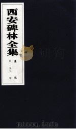 西安碑林全集 97卷 墓志 1999 PDF电子版封面 7806326162 高峡主编;李林娜,王原茵,王其祎副主编