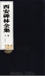西安碑林全集 98卷 墓志 1999 PDF电子版封面 7806326162 高峡主编;李林娜,王原茵,王其祎副主编