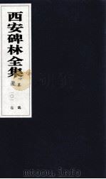 西安碑林全集 101卷 墓志 1999 PDF电子版封面 7806326162 高峡主编;李林娜,王原茵,王其祎副主编