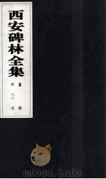 西安碑林全集 66卷 墓志 1999 PDF电子版封面 7806326162 高峡主编;李林娜,王原茵,王其祎副主编