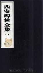 西安碑林全集 67卷 墓志 1999 PDF电子版封面 7806326162 高峡主编;李林娜,王原茵,王其祎副主编