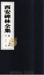 西安碑林全集 68卷 墓志 1999 PDF电子版封面 7806326162 高峡主编;李林娜,王原茵,王其祎副主编