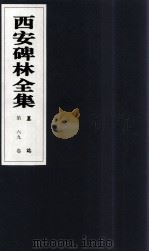 西安碑林全集 69卷 墓志 1999 PDF电子版封面 7806326162 高峡主编;李林娜,王原茵,王其祎副主编