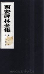 西安碑林全集 71卷 墓志 1999 PDF电子版封面 7806326162 高峡主编;李林娜,王原茵,王其祎副主编