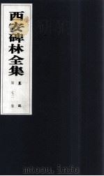 西安碑林全集 72卷 墓志 1999 PDF电子版封面 7806326162 高峡主编;李林娜,王原茵,王其祎副主编
