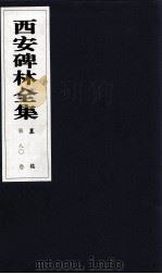 西安碑林全集 80卷 墓志 1999 PDF电子版封面 7806326162 高峡主编;李林娜,王原茵,王其祎副主编