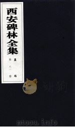 西安碑林全集  81卷  墓志（1999 PDF版）