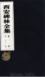 西安碑林全集  82卷  墓志（1999 PDF版）