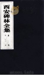 西安碑林全集  83卷  墓志（1999 PDF版）