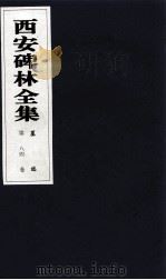 西安碑林全集  84卷  墓志（1999 PDF版）