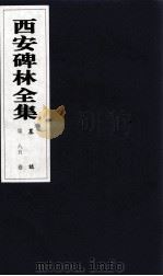 西安碑林全集 85卷 墓志 1999 PDF电子版封面 7806326162 高峡主编;李林娜,王原茵,王其祎副主编