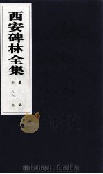 西安碑林全集  86卷  墓志（1999 PDF版）