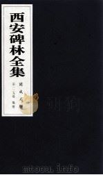 西安碑林全集 129卷 开成石经 仪礼 1999 PDF电子版封面 7806326162 高峡主编;李林娜,王原茵,王其祎副主编