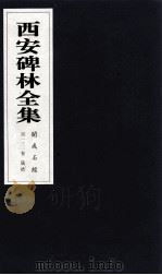 西安碑林全集 131卷 开成石经 仪礼 1999 PDF电子版封面 7806326162 高峡主编;李林娜,王原茵,王其祎副主编