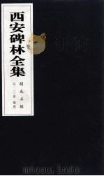 西安碑林全集 132卷 开成石经 仪礼 1999 PDF电子版封面 7806326162 高峡主编;李林娜,王原茵,王其祎副主编