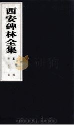 西安碑林全集  73卷  墓志（1999 PDF版）