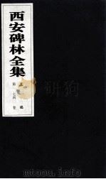 西安碑林全集  74卷  墓志（1999 PDF版）